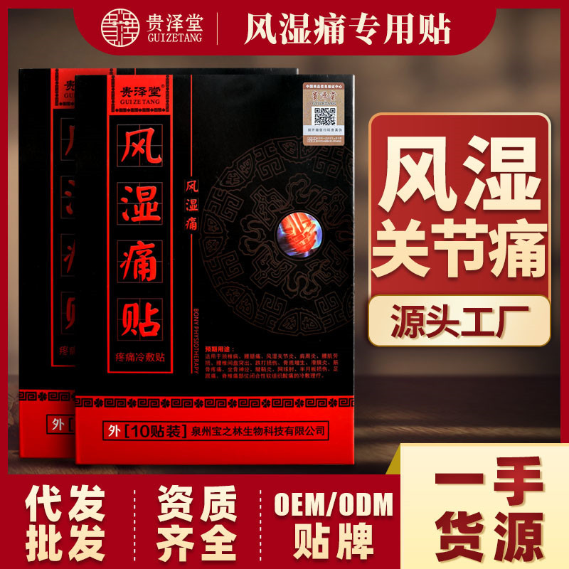 风湿关节痛贴OEM/ODM代加工