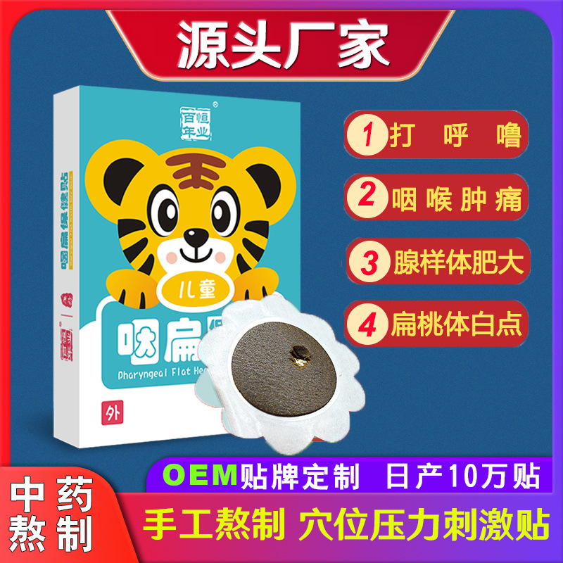 咽扁贴OEM/ODM定制代加工