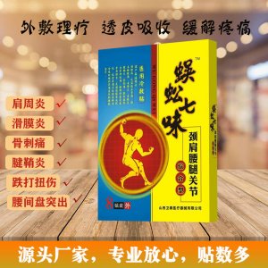 山西卫泰 跌打损伤风湿膏代加工贴牌OEM/ODM