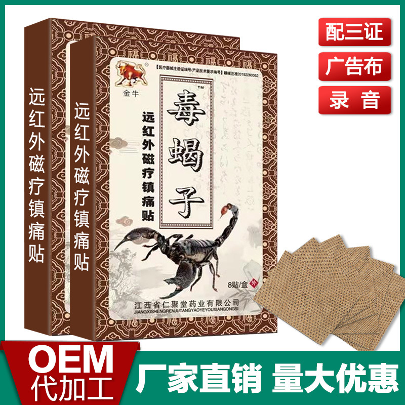 严和毒蝎子膏药OEM/ODM代加工