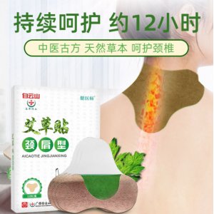 白云山艾草贴肩颈型贴牌定制代加工