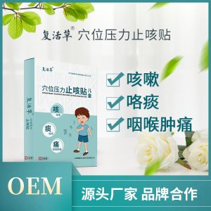 复活草小儿穴位压力止咳贴OEM代加工
