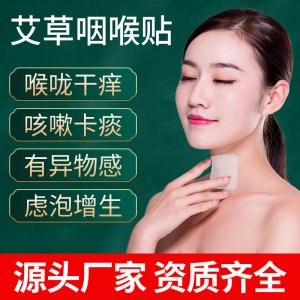 御福宛艾艾草咽喉贴贴牌OEM/ODM