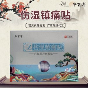 伤湿镇痛贴OEM/ODM定制代加工