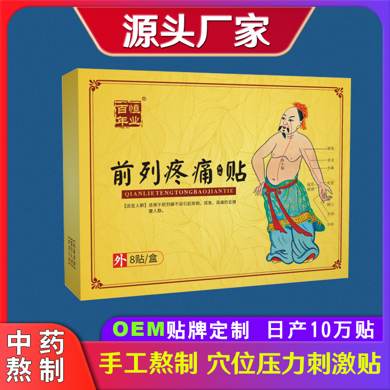 男士前列腺贴OEM/ODM定制代加工