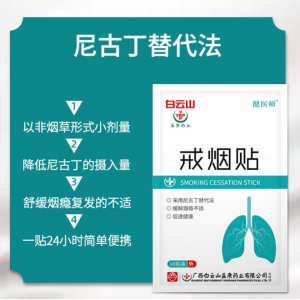 白云山戒烟贴可OEM/ODM代工