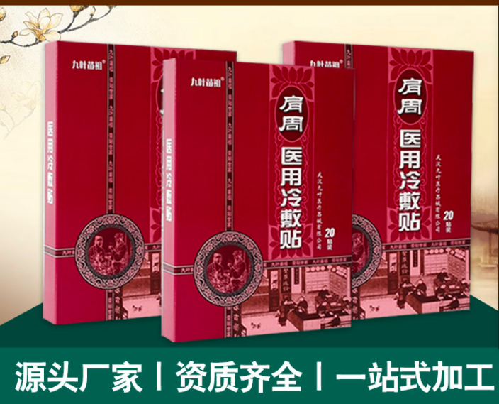 肩周医用冷敷贴OEM/ODM代加工