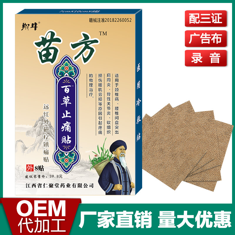 翔牛苗方百草止痛贴OEM/ODM定制代加工