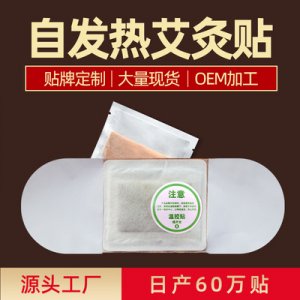 自发热 艾灸贴OEM/ODM代加工
