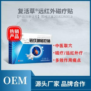 复活草远红外磁疗贴OEM代加工