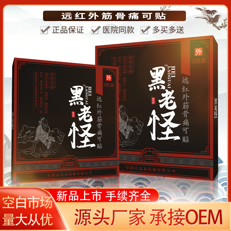 黑老怪膏贴贴牌定制代加工