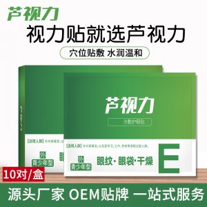 视力冷敷护眼贴贴牌OEM/ODM