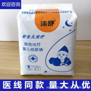 沐咿新生婴儿照蓝光专用纸尿裤贴牌OEM/ODM