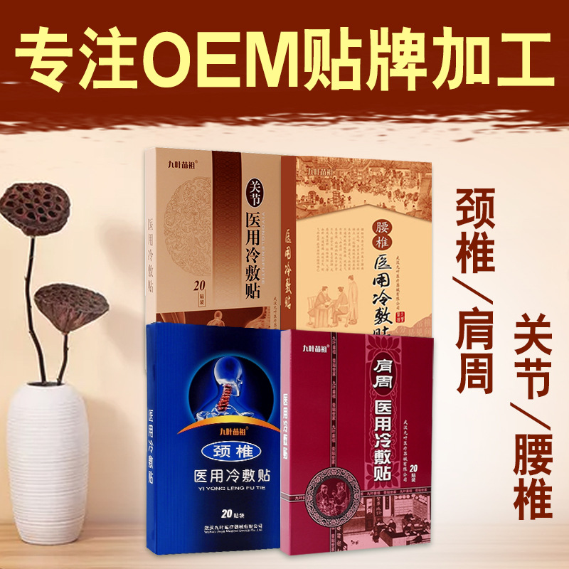 九叶苗祖医用冷敷贴贴牌OEM/ODM