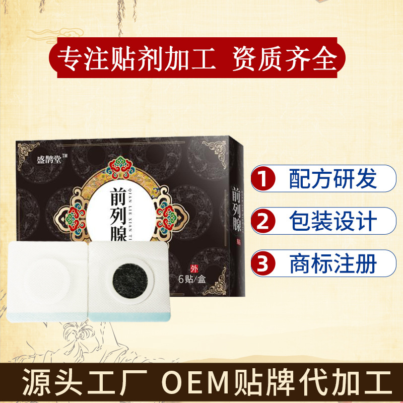 前列腺贴OEM/ODM代加工