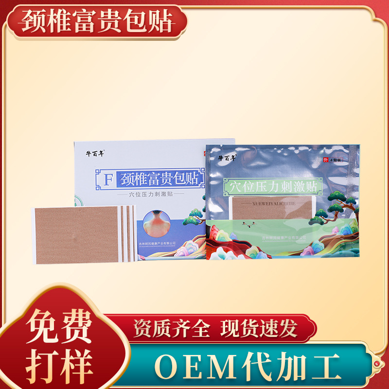 颈椎富 贵包贴OEM/ODM代加工
