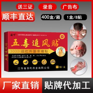 盛牛 五毒追风贴OEM代加工