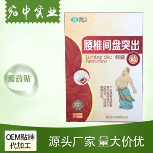 宛中腰椎间盘突出贴贴牌定制代加工
