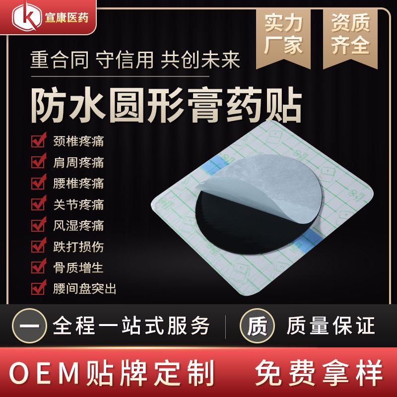 河南宣康黑膏药贴代加工贴牌OEM/ODM