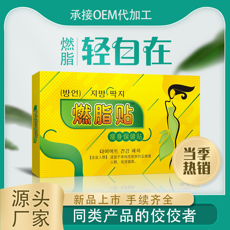 燃脂贴贴牌OEM/ODM