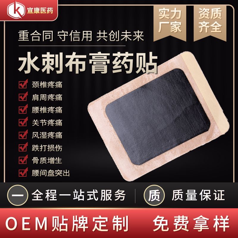 水刺布膏药贴OEM代加工