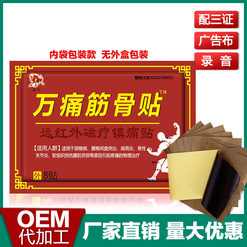 万痛筋骨贴代加工贴牌OEM/ODM