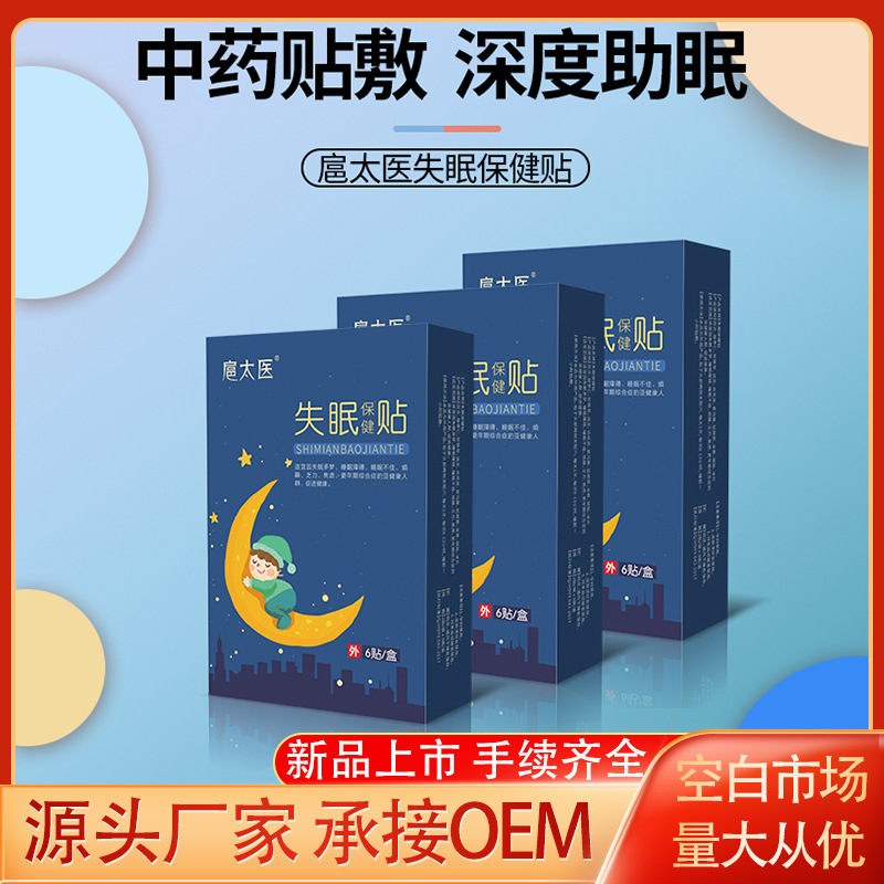 失眠贴睡眠贴贴牌OEM/ODM