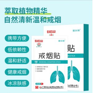 白云山盈康-健医师戒烟贴OEM/ODM定制代加工