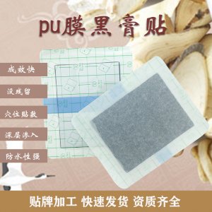 PU膜防水贴膏贴贴牌定制代加工