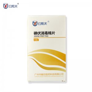 约斯夫碘伏消毒棉片OEM/ODM代加工