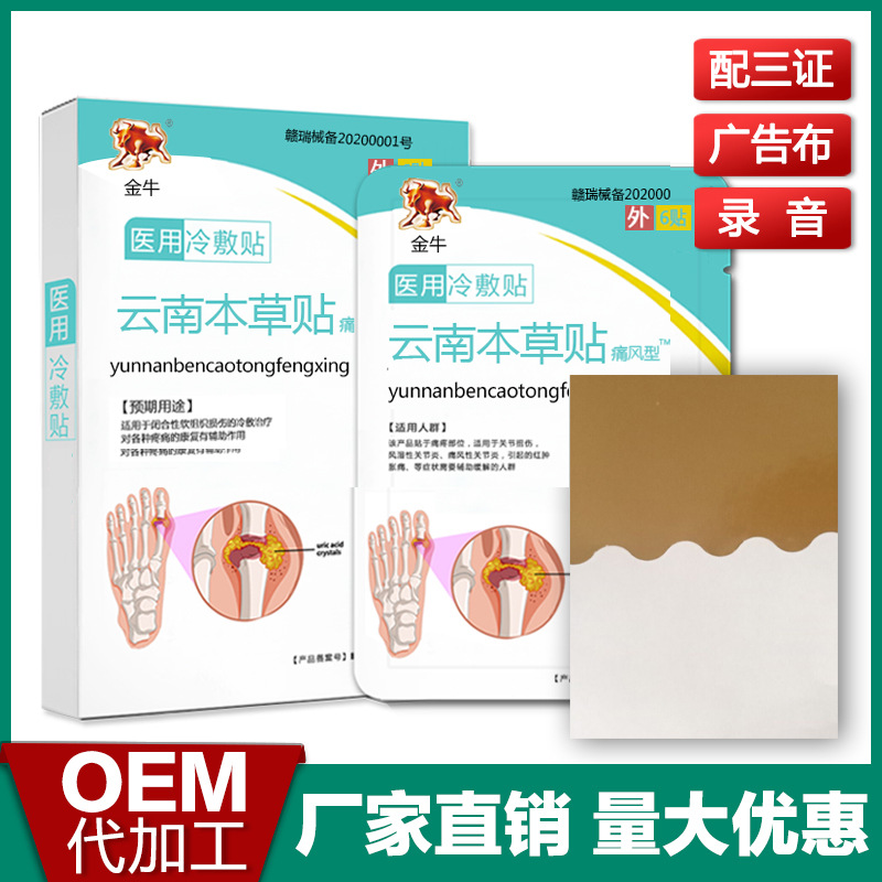 金牛云南本草贴贴牌OEM/ODM