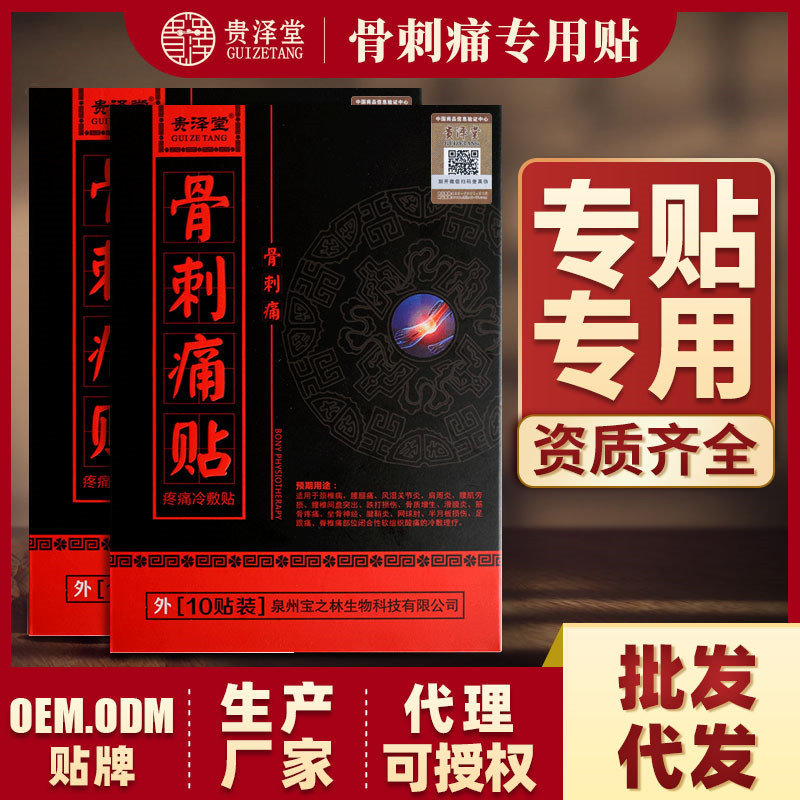 骨刺痛贴OEM代加工