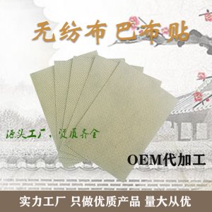 无纺布膏贴OEM/ODM定制代加工