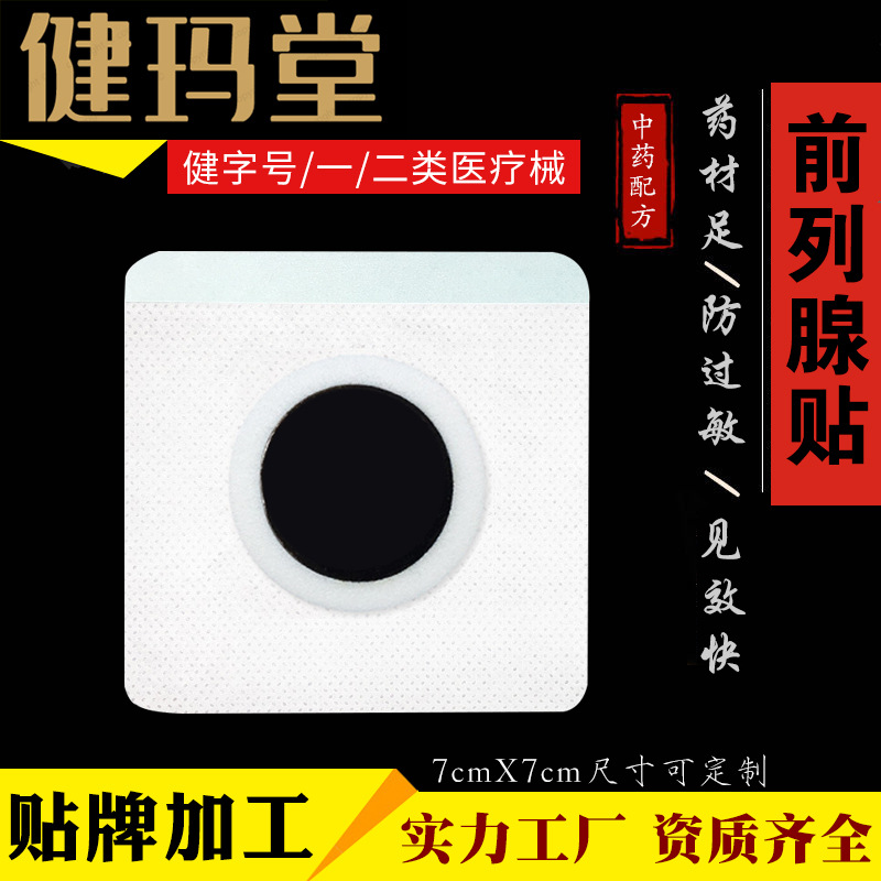 前列腺保健贴可OEM/ODM代工