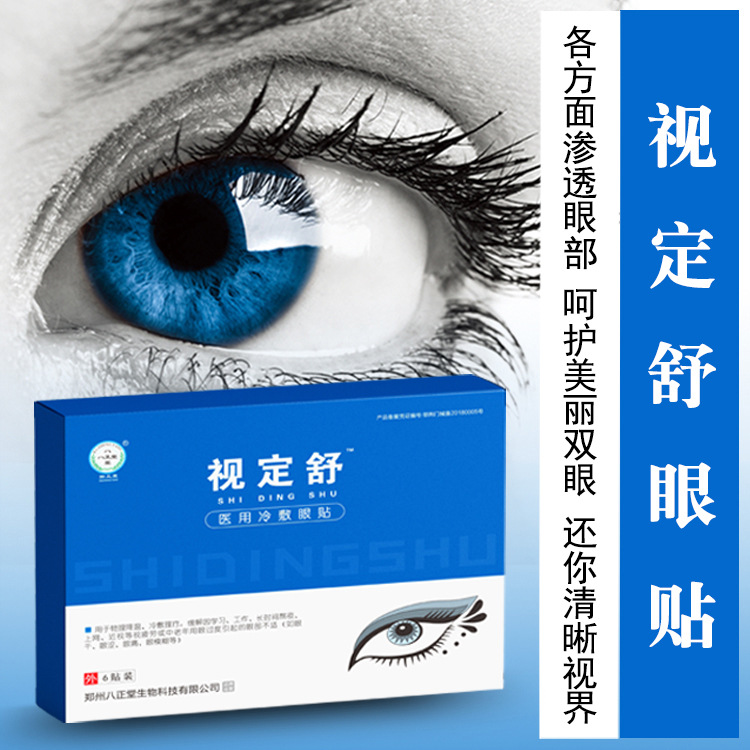 视定舒眼贴代加工贴牌OEM/ODM