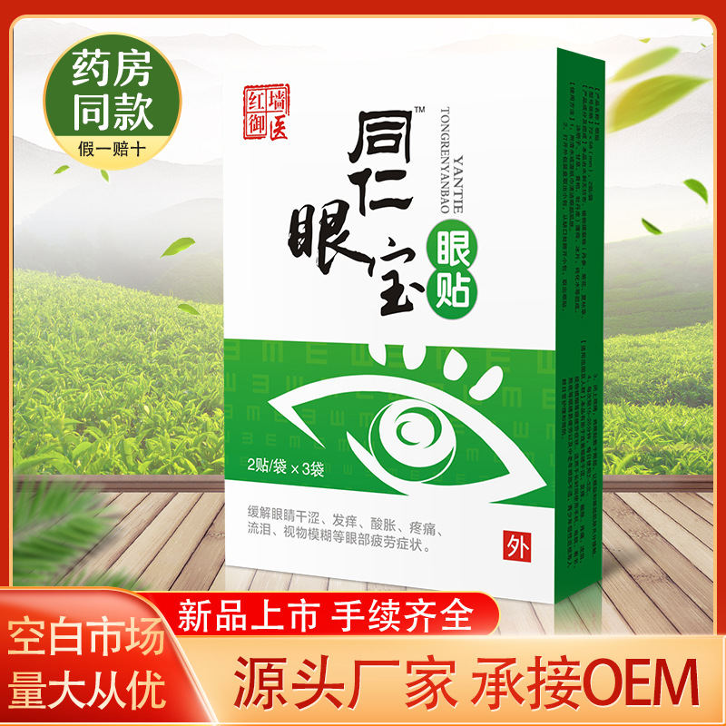 同仁眼宝眼贴贴牌定制代加工