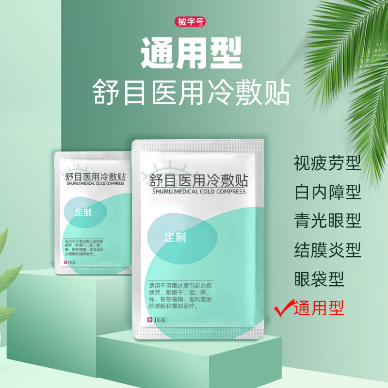 舒目冷敷贴眼贴OEM代加工