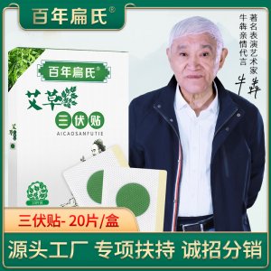 百年扁氏艾草三伏代加工贴牌OEM/ODM