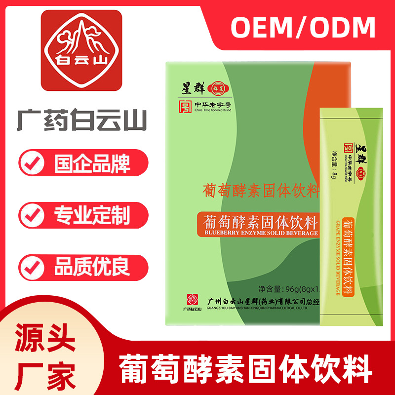 葡萄酵素饮料代加工贴牌OEM/ODM