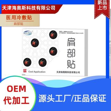 冷敷贴 肩部代加工贴牌OEM/ODM