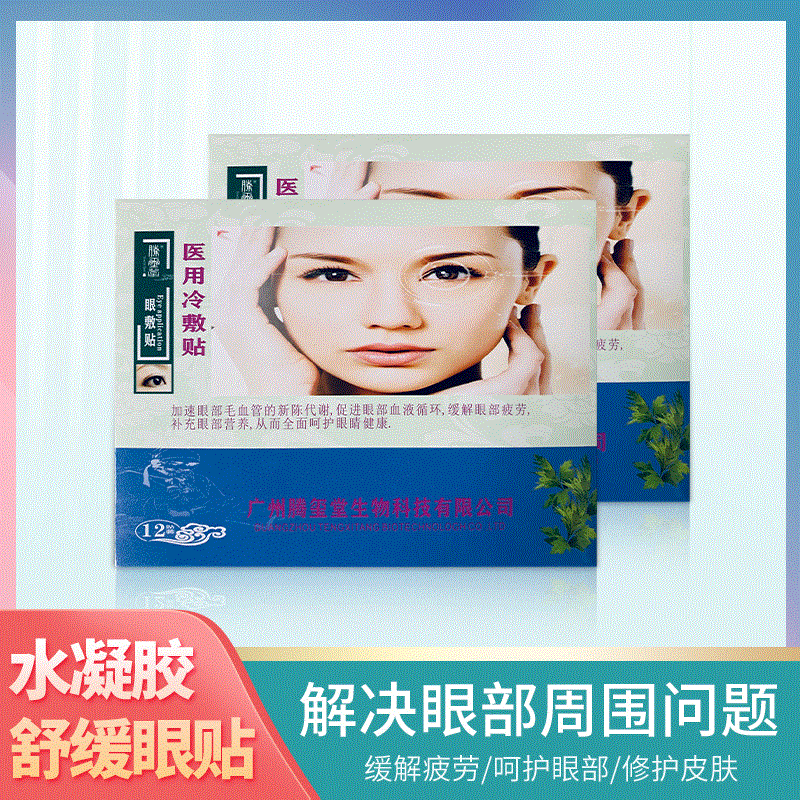 水凝胶舒缓眼贴代加工贴牌OEM/ODM