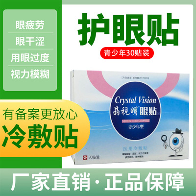少年型眼贴oem代加工,免费打样