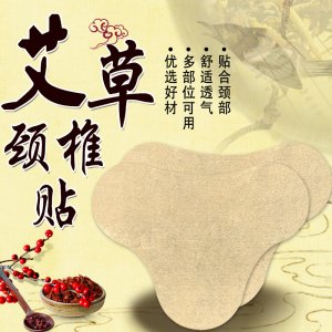 艾草颈椎贴肩颈贴可OEM/ODM代工