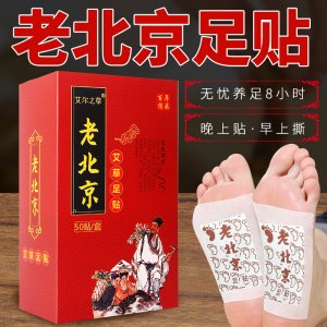 艾爾之草老北京足貼代加工貼牌OEM/ODM