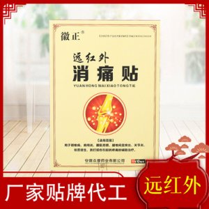 徽正远红外消痛贴贴牌OEM/ODM