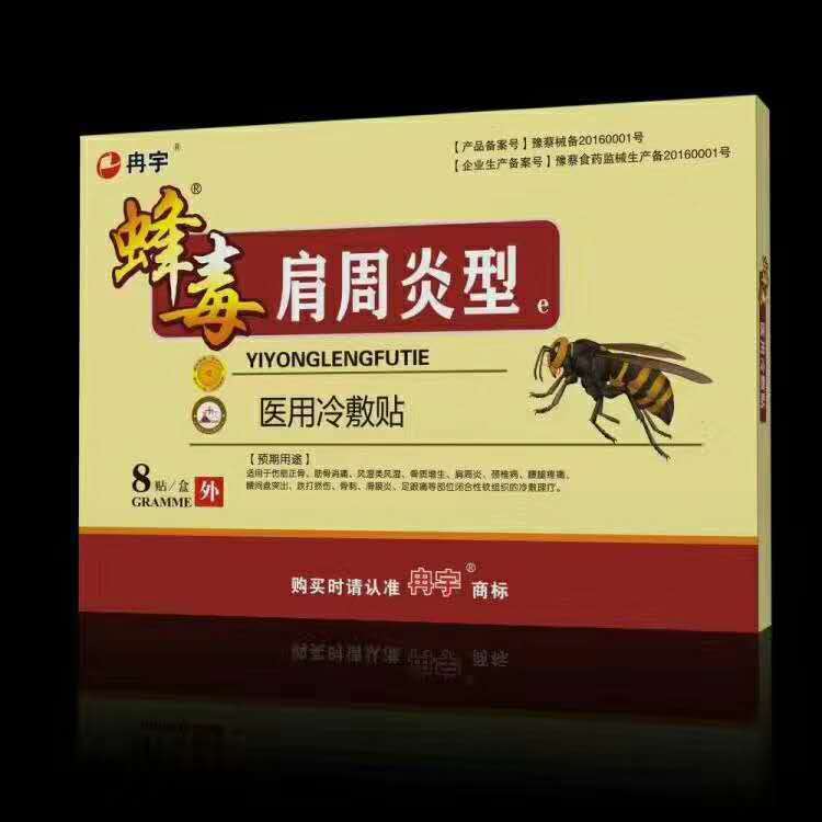 蜂毒膏药贴肩周型贴牌OEM/ODM