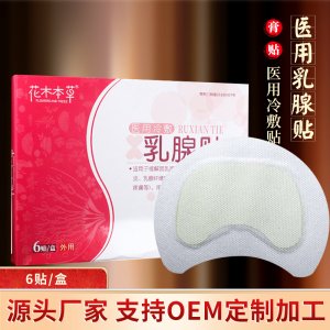 花木本草乳腺贴OEM/ODM代加工