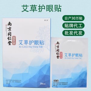 青少年艾草护眼贴OEM/ODM定制代加工