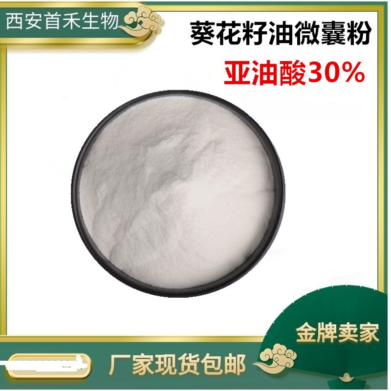 葵花籽油微囊粉 亚油酸代加工贴牌OEM/ODM
