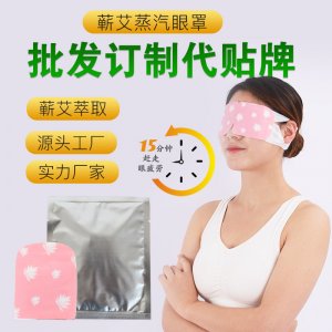 千年艾 艾草眼贴眼罩贴牌定制代加工